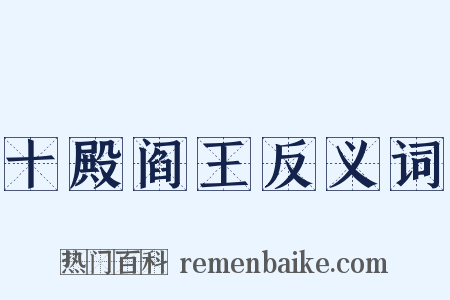 十殿阎王反义词是什么意思的图片